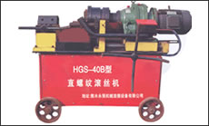 剝肋滾絲機(jī)-HGS-40B型(第二代)一次裝卡鋼筋即可完成剝肋、滾壓螺紋，自動(dòng)化程度高、操作簡單、加工速度快